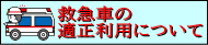 救急車の 適正利用について
