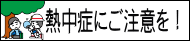 熱中症にご注意を！